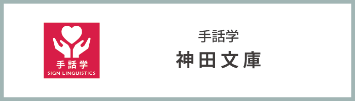 手話学『神田文庫』