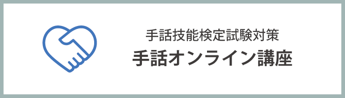 手話技能検定協会認定『手話オンライン講座』