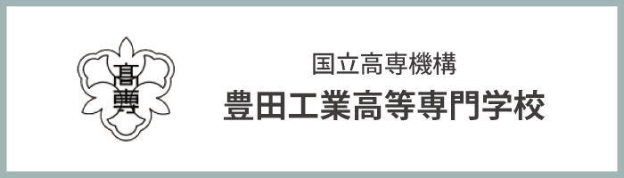 国立高専機構豊田工業高等専門学校